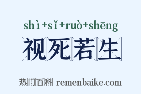 视死若生是什么意思的图片